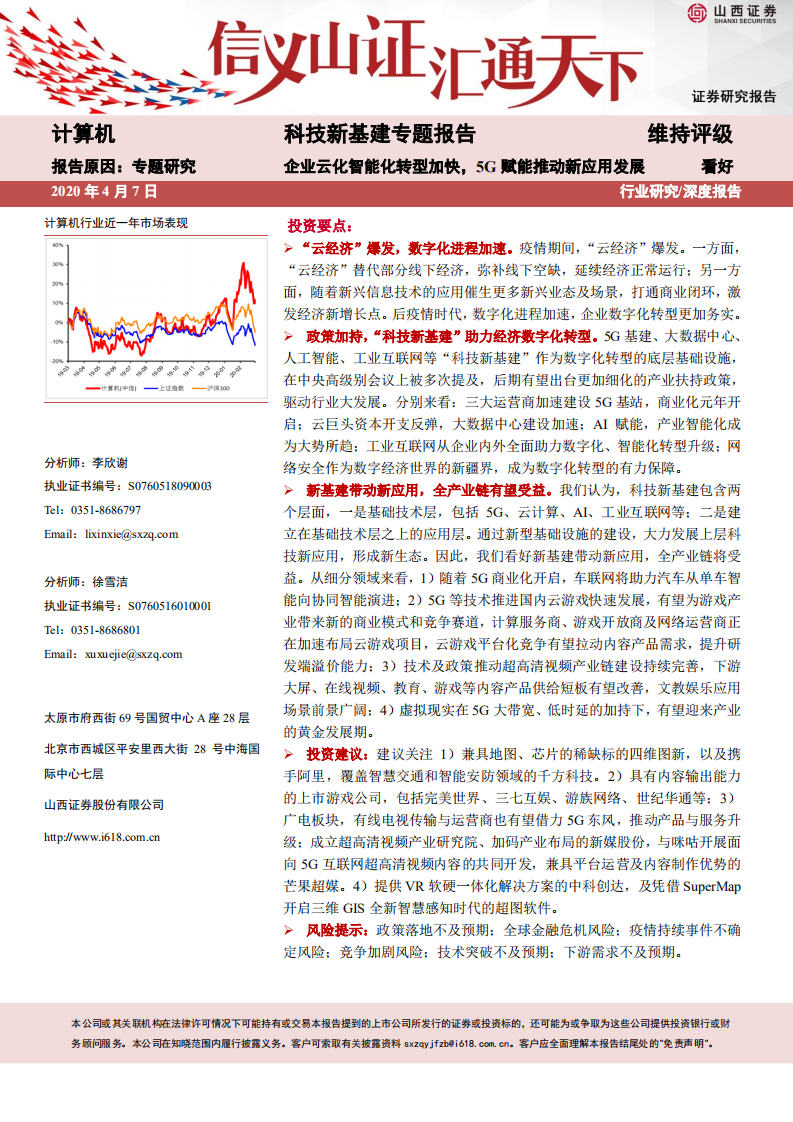 科技新基建专题报告：企业云化智能化转型加快，5G赋能推动新应用发展.pdf 第1页
