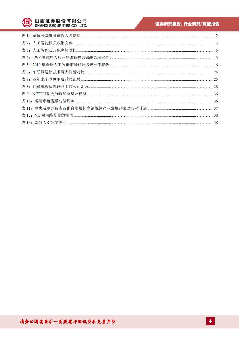 科技新基建专题报告：企业云化智能化转型加快，5G赋能推动新应用发展.pdf 第4页