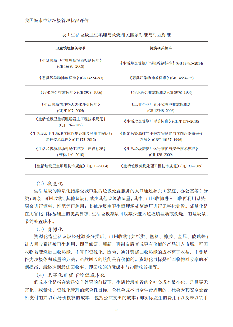 我国城市生活垃圾管理状况评估.pdf 第6页