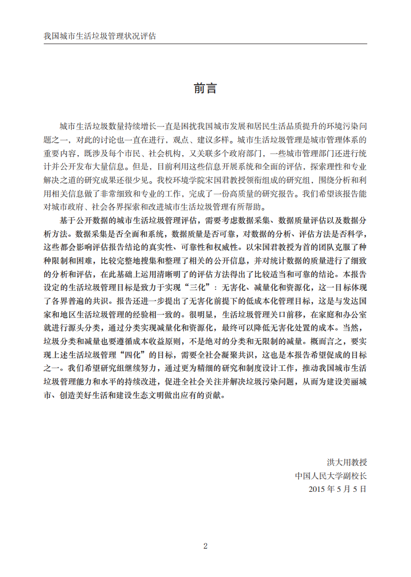 我国城市生活垃圾管理状况评估.pdf 第2页