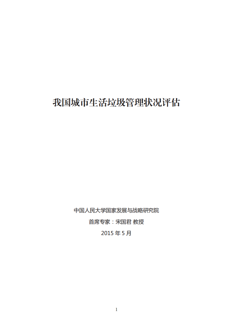 我国城市生活垃圾管理状况评估.pdf 第1页