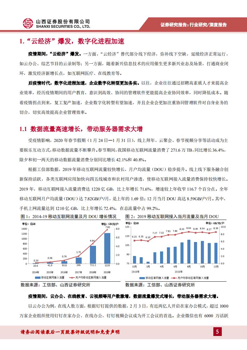 科技新基建专题报告：企业云化智能化转型加快，5G赋能推动新应用发展.pdf 第5页