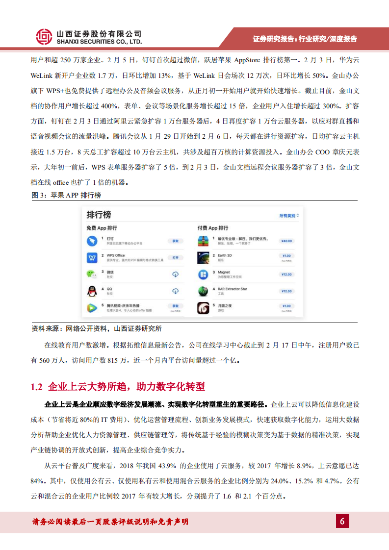 科技新基建专题报告：企业云化智能化转型加快，5G赋能推动新应用发展.pdf 第6页