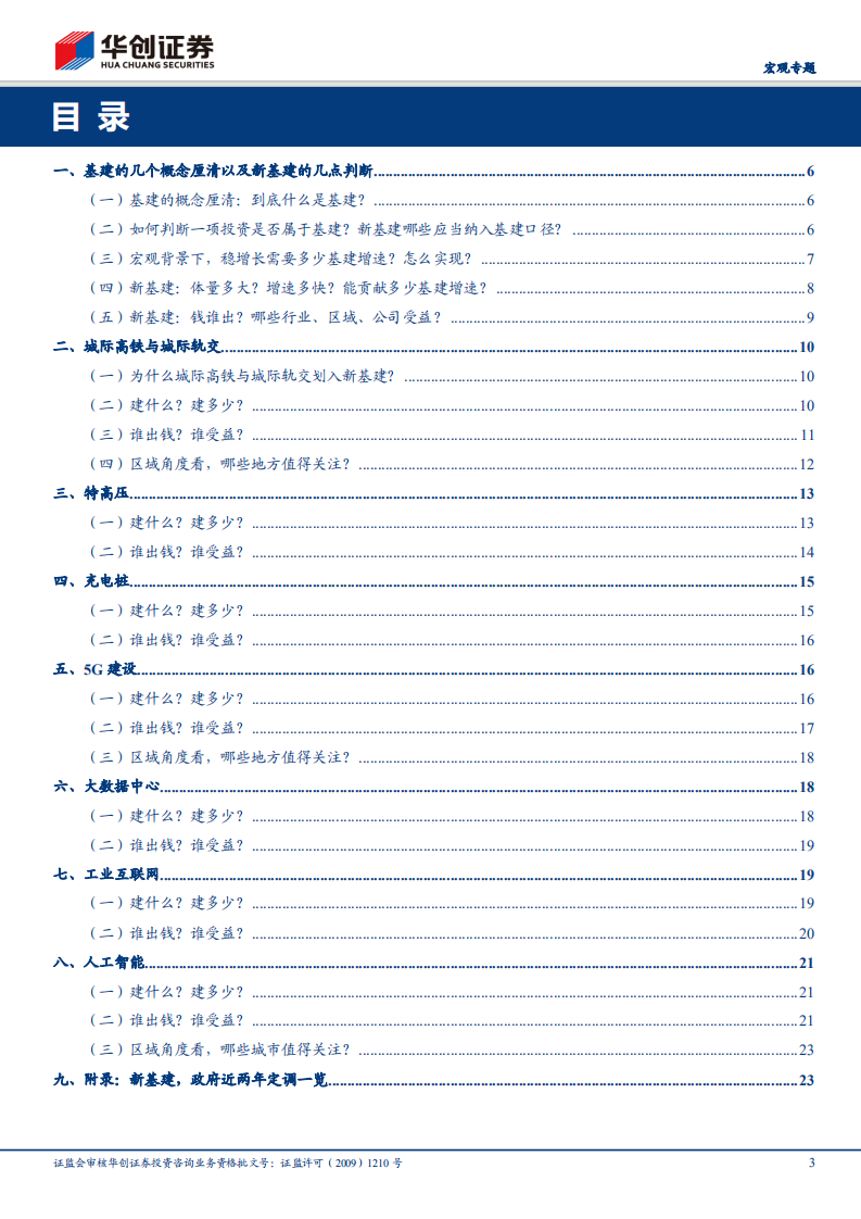 扩内需系列一：新基建一本通：建什么？建多少？谁出钱？谁受益？.pdf 第3页