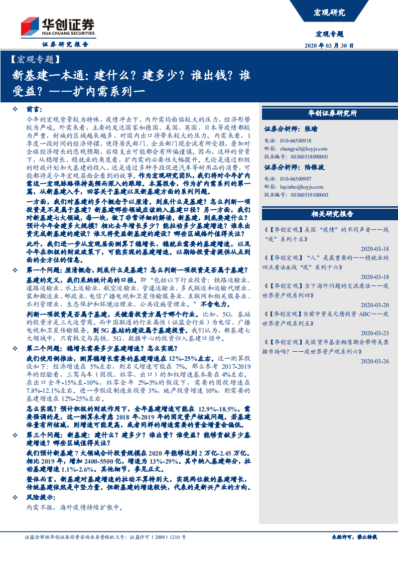 扩内需系列一：新基建一本通：建什么？建多少？谁出钱？谁受益？.pdf 第1页