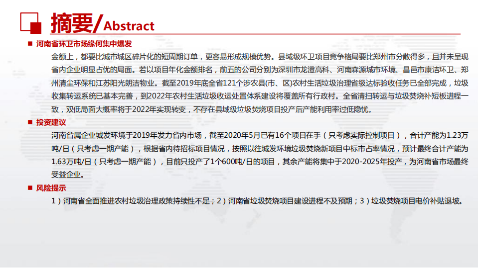 详剖河南省固废市场，为何我们看好垃圾焚烧和环卫.pdf 第4页