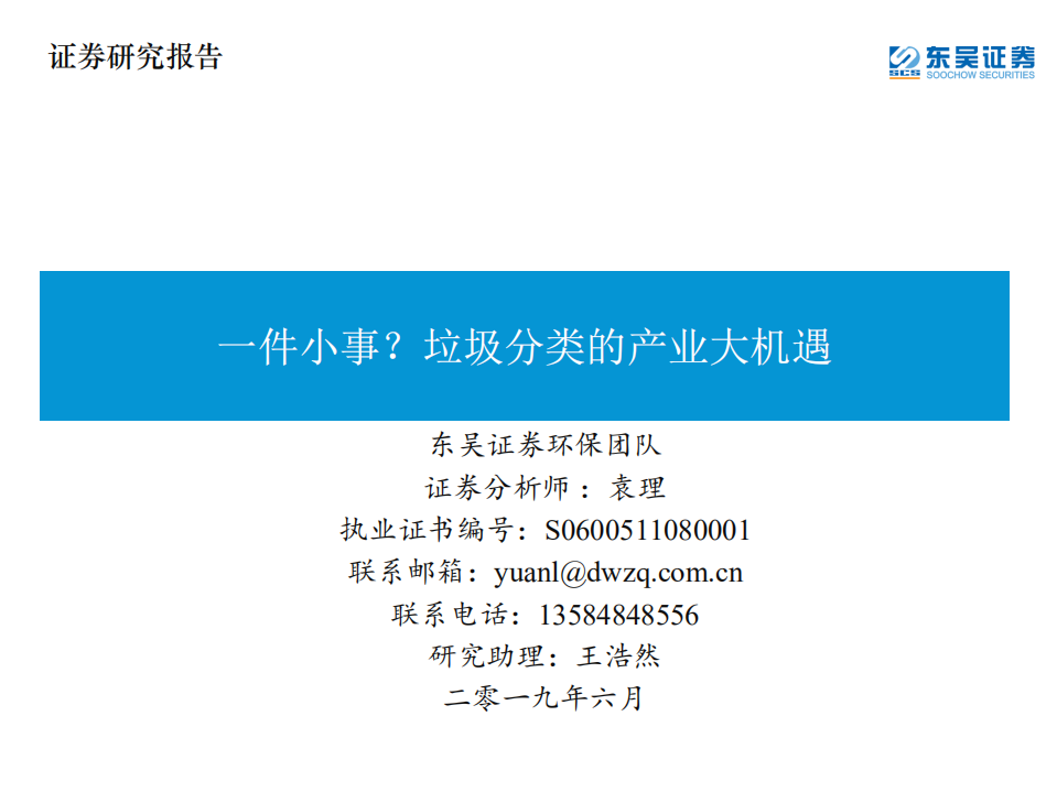 一件小事？垃圾分类的产业大机遇.pdf 第1页