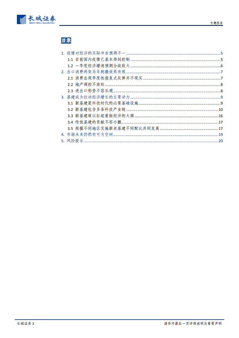 论新老基建对经济的影响：新老基建并重，分区域分比例同发展.pdf 第3页