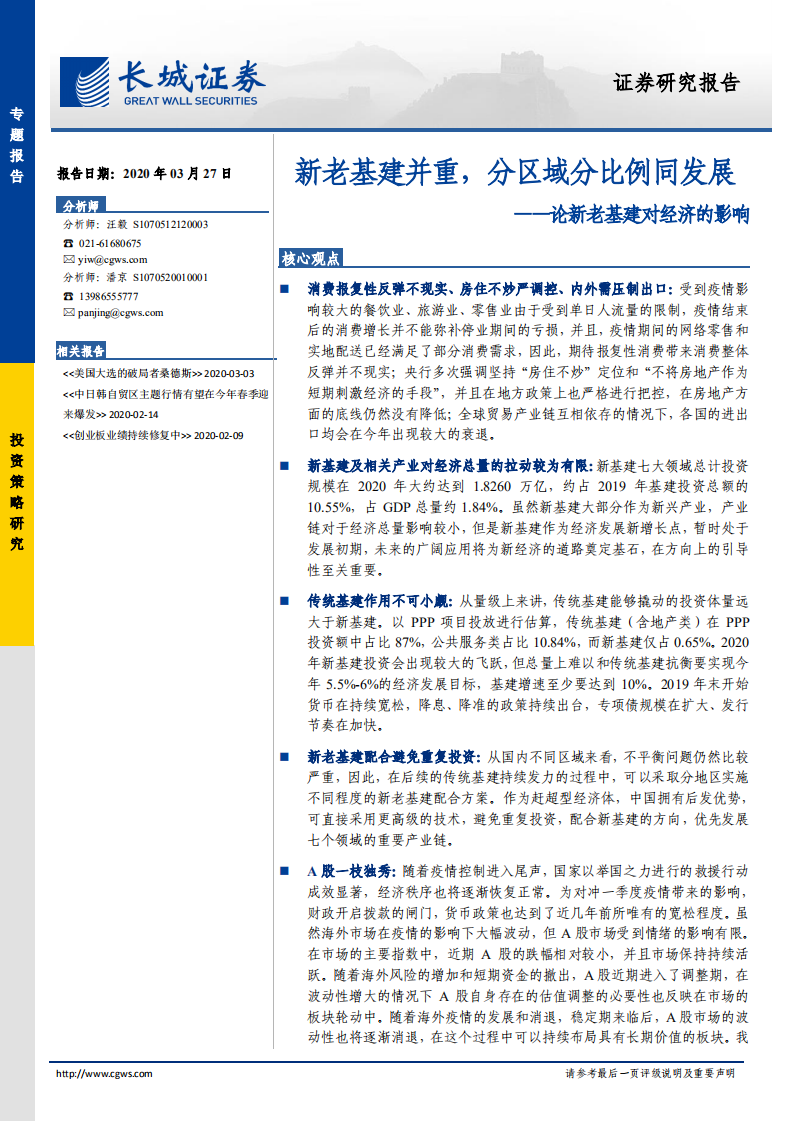 论新老基建对经济的影响：新老基建并重，分区域分比例同发展.pdf 第1页