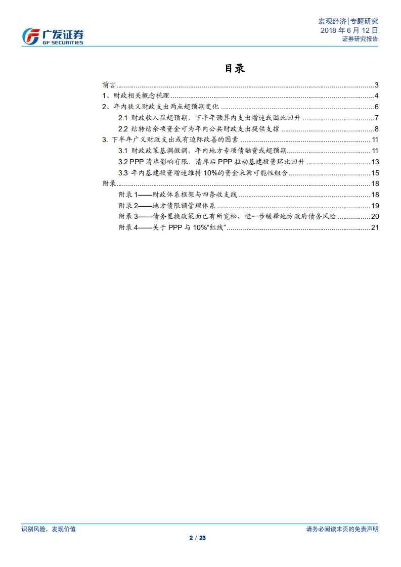 年内基建投资边际改善的财政条件.pdf 第2页