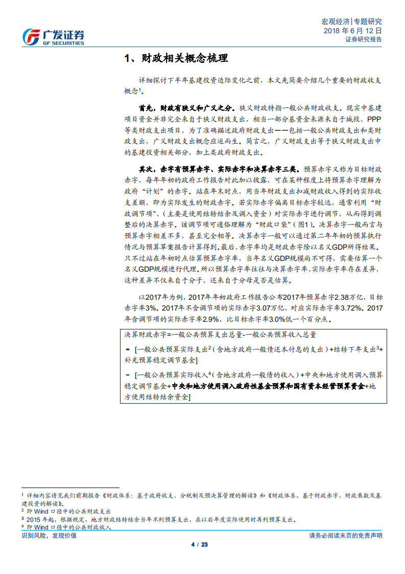 年内基建投资边际改善的财政条件.pdf 第4页