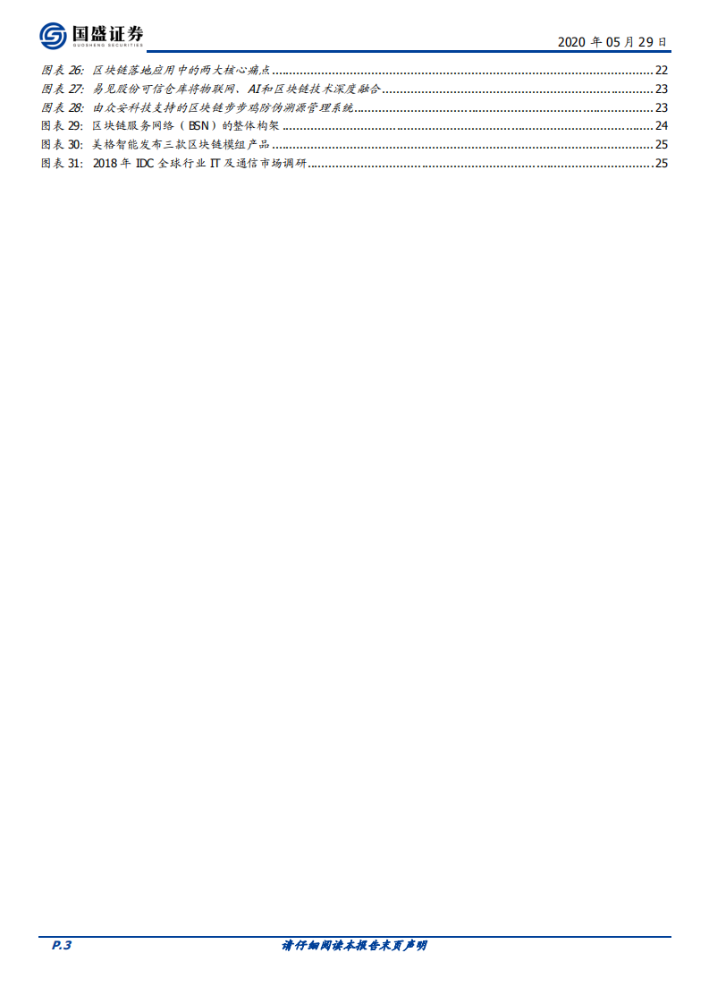 区块链新基建（一）：溯源&mdash;&mdash;以区块链为器，掘金数据价值.pdf 第3页