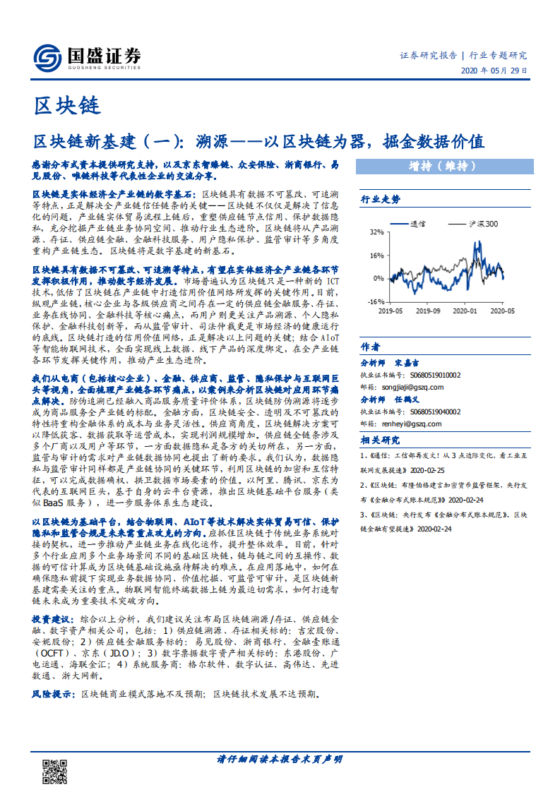 区块链新基建（一）：溯源&mdash;&mdash;以区块链为器，掘金数据价值.pdf 第1页