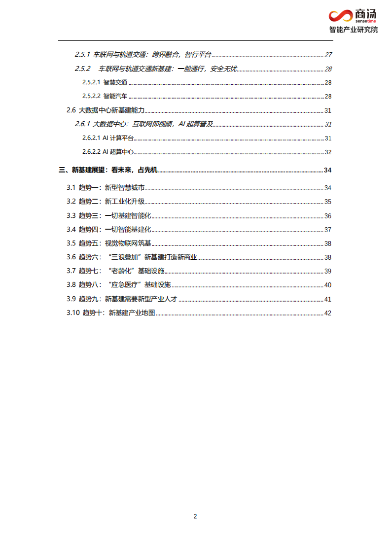 商汤研究院： &ldquo;Z世代&rdquo;新基建，视觉物联网.pdf 第3页