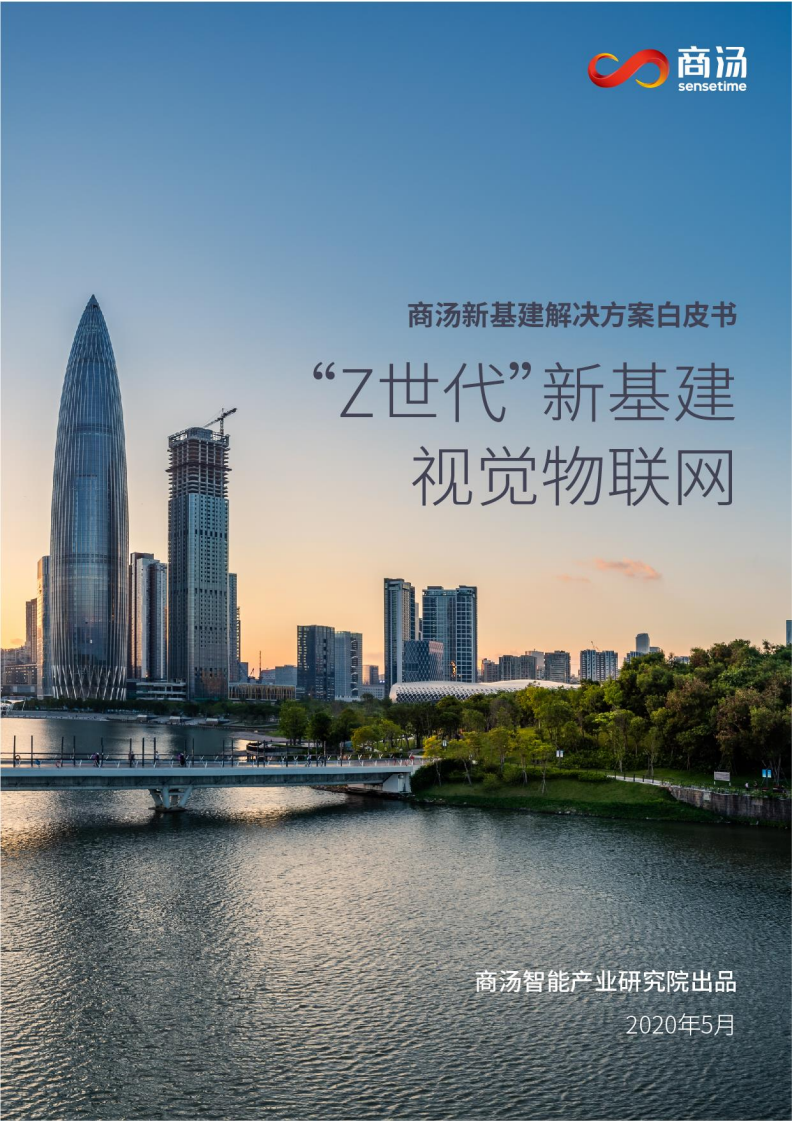 商汤研究院： &ldquo;Z世代&rdquo;新基建，视觉物联网.pdf 第1页