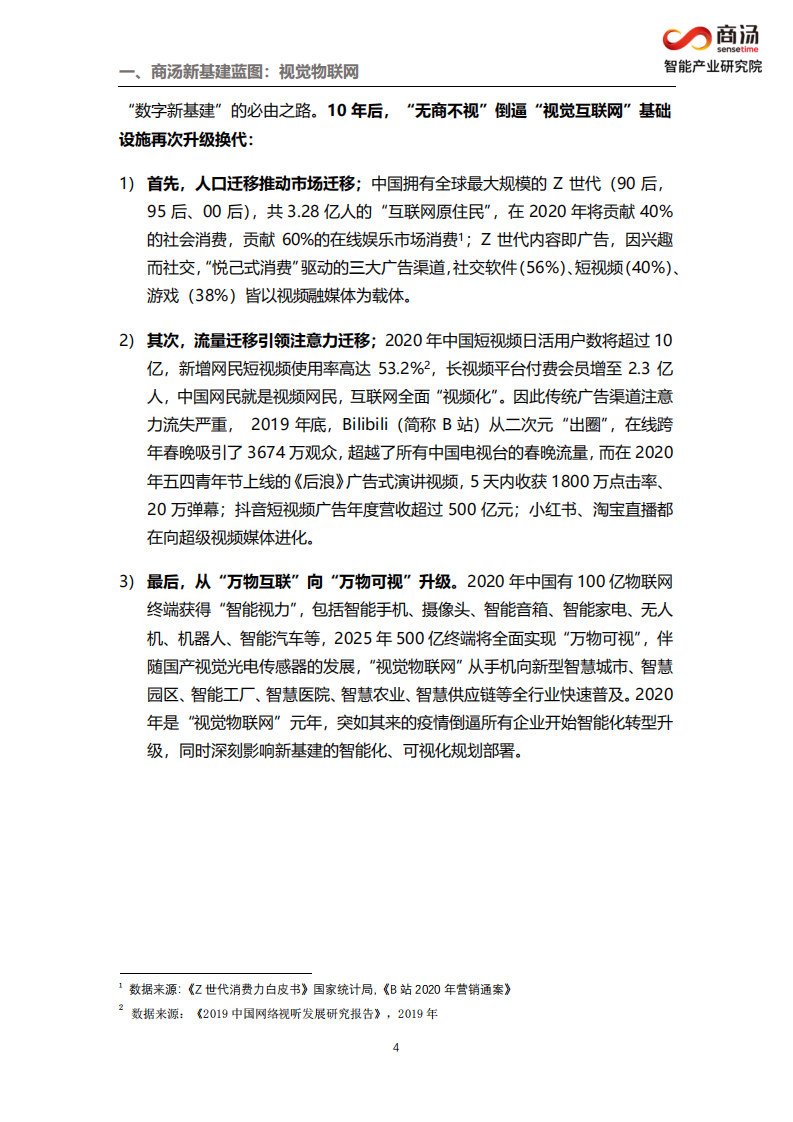 商汤智能产业智能研究院：&ldquo;Z世代&rdquo;新基建，视觉物联网.pdf 第5页