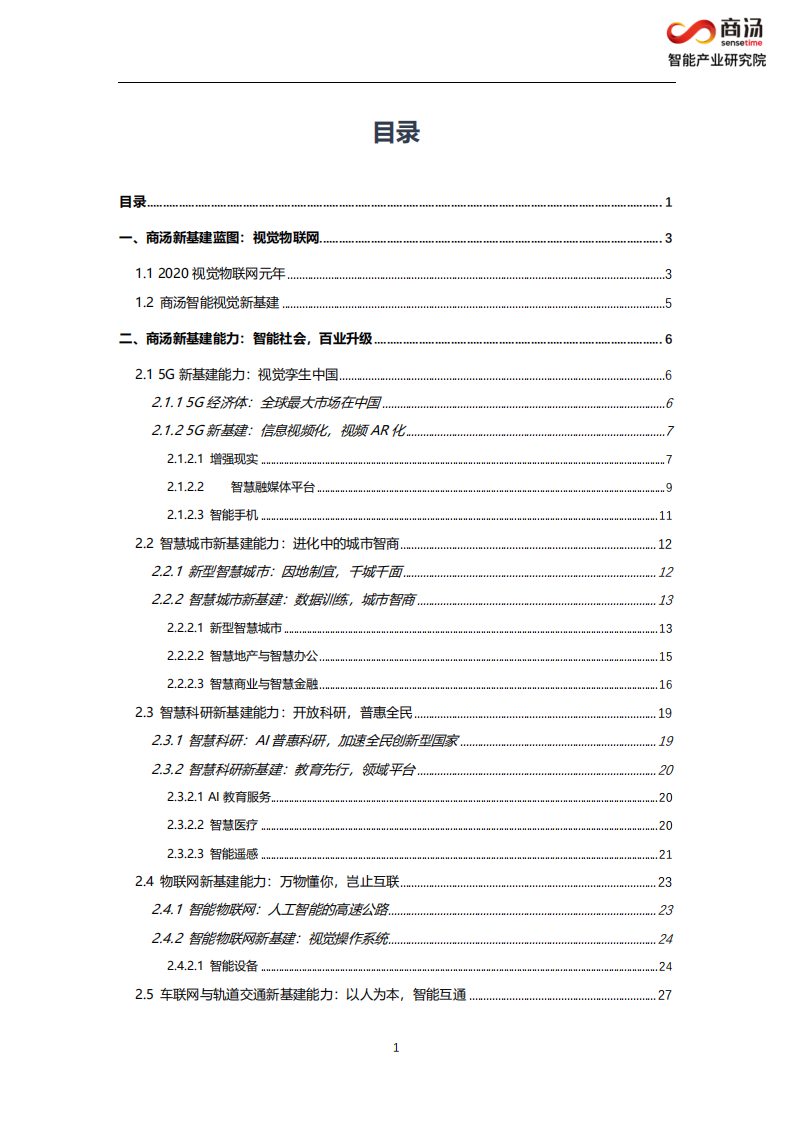 商汤智能产业智能研究院：&ldquo;Z世代&rdquo;新基建，视觉物联网.pdf 第2页
