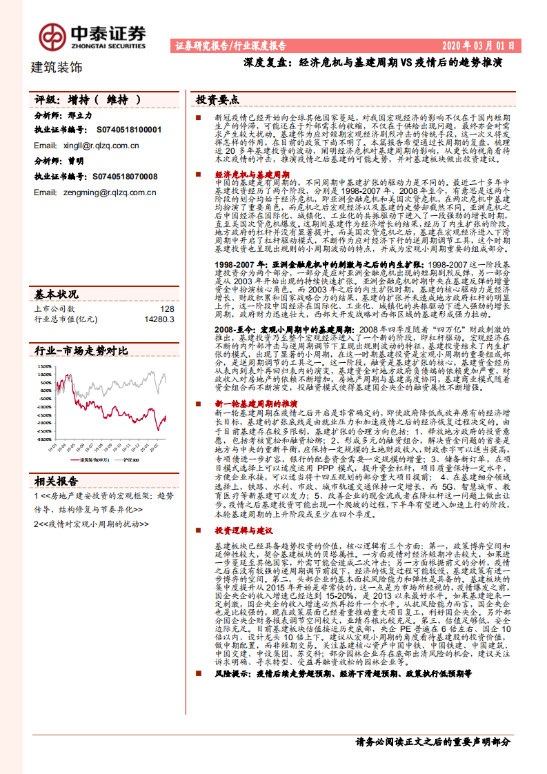 深度复盘：经济危机与基建周期VS疫情后的趋势推演.pdf 第1页