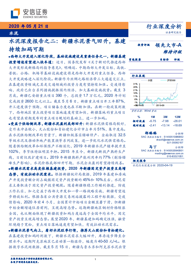 水泥深度报告之二：新疆水泥景气回升，基建持续加码可期.pdf 第1页