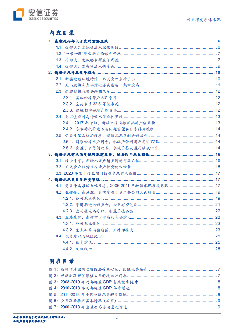 水泥深度报告之二：新疆水泥景气回升，基建持续加码可期.pdf 第3页