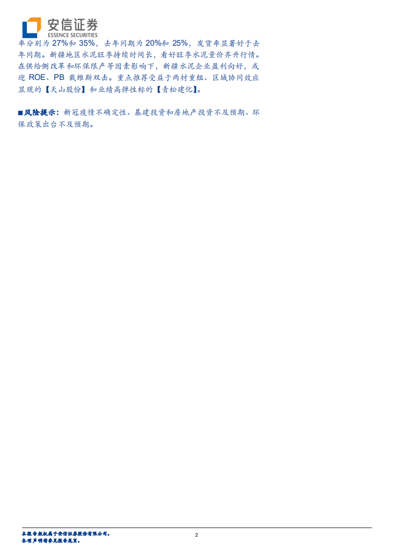 水泥深度报告之二：新疆水泥景气回升，基建持续加码可期.pdf 第2页