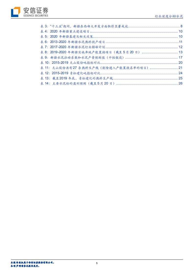 水泥深度报告之二：新疆水泥景气回升，基建持续加码可期.pdf 第5页