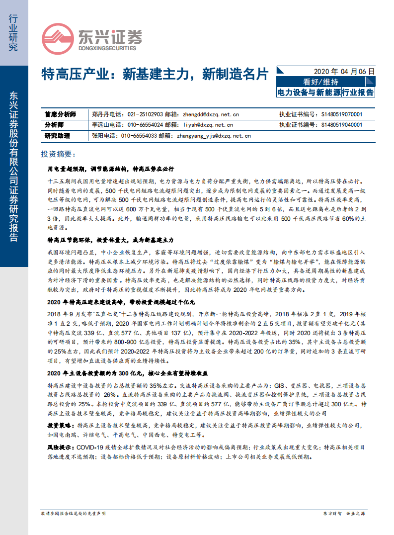 特高压产业：新基建主力，新制造名片.pdf 第1页
