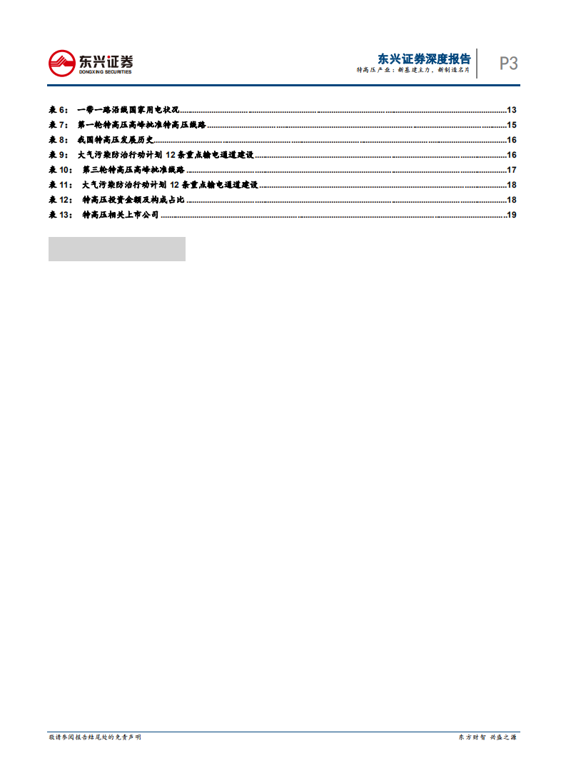 特高压产业：新基建主力，新制造名片.pdf 第3页