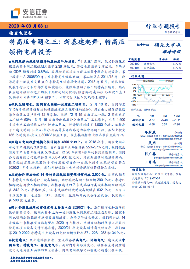 特高压专题之三：新基建起舞，特高压领衔电网投资.pdf 第1页