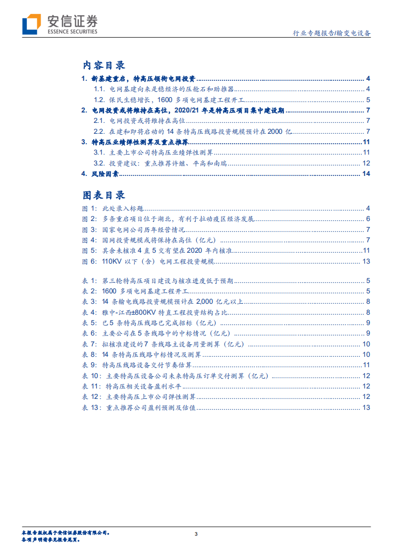特高压专题之三：新基建起舞，特高压领衔电网投资.pdf 第3页