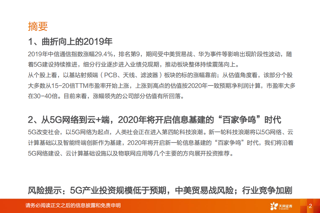 通信：从5G网络到云 端，信息基建的&ldquo;百家争鸣&rdquo;时代.pdf 第2页