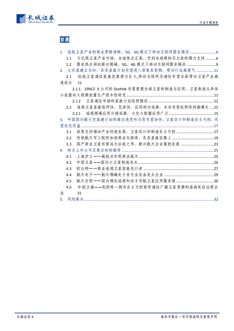 卫星制造及应用之二：太空基建正当时，卫星制造有望迎来成长期.pdf 第4页