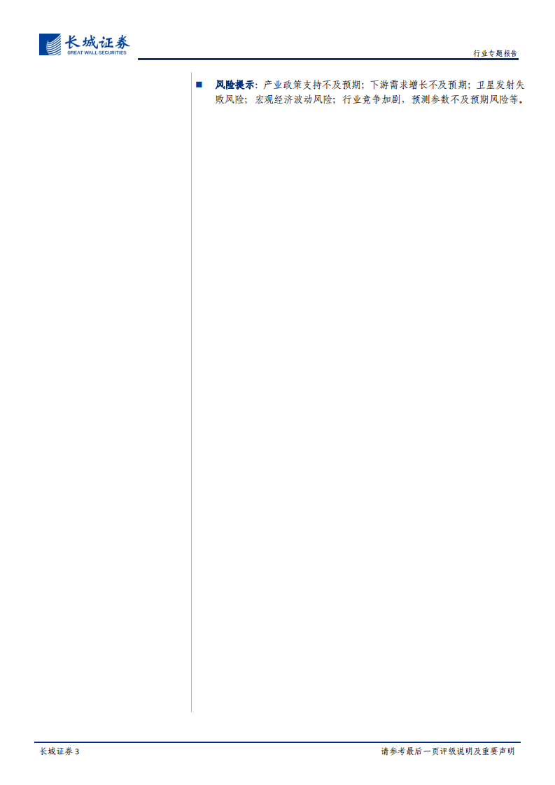 卫星制造及应用之二：太空基建正当时，卫星制造有望迎来成长期.pdf 第3页