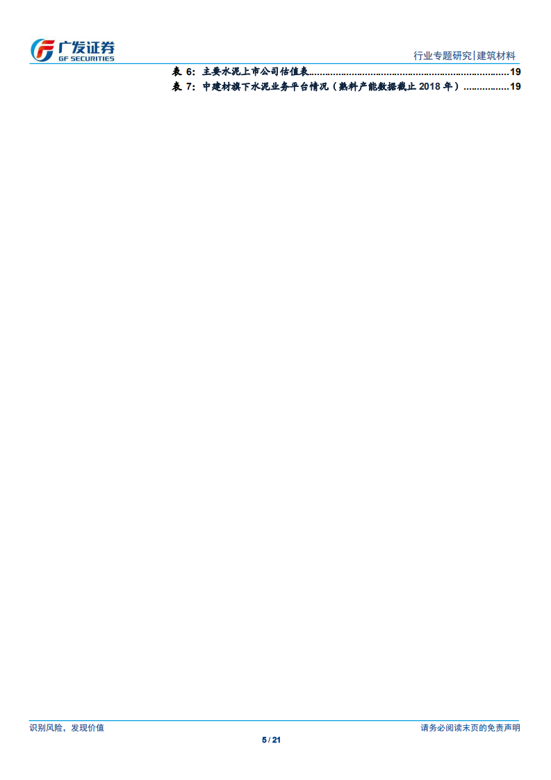 西北水泥：基建升温、需求重振，龙头盈利趋势有望向上.pdf 第5页