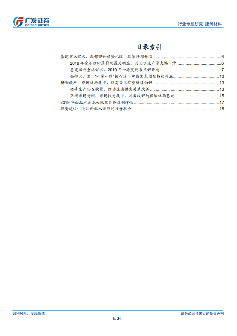 西北水泥：基建升温、需求重振，龙头盈利趋势有望向上.pdf 第3页