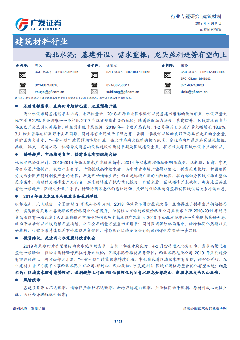 西北水泥：基建升温、需求重振，龙头盈利趋势有望向上.pdf 第1页