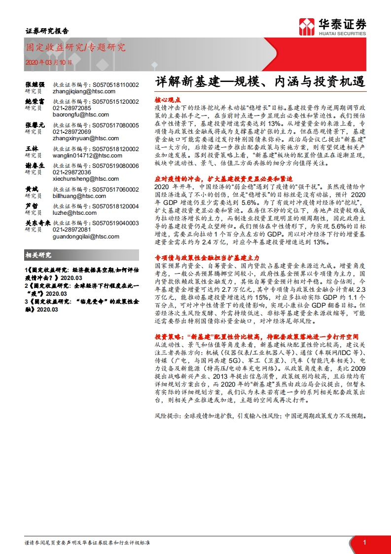 详解新基建&mdash;规模、内涵与投资机遇.pdf 第1页