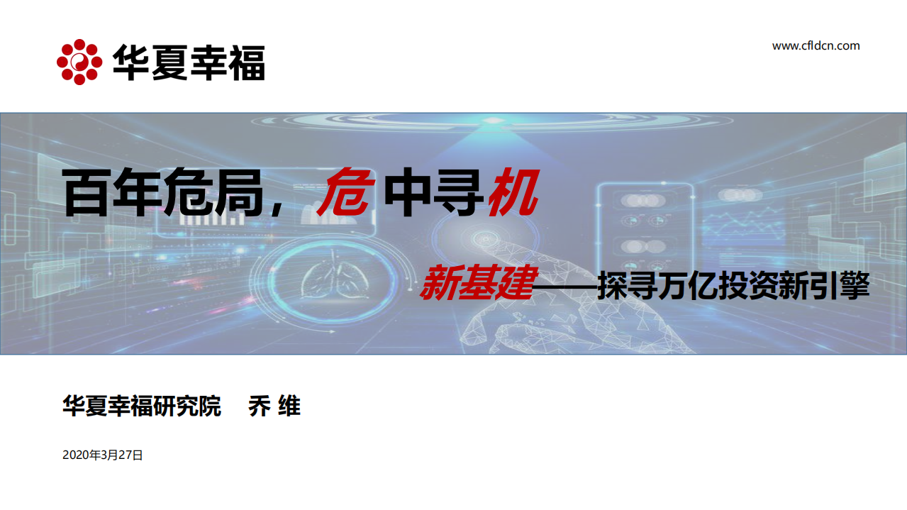 新基建&mdash;&mdash;探寻万亿投资新引擎：百年危局，危中寻机.pdf 第1页
