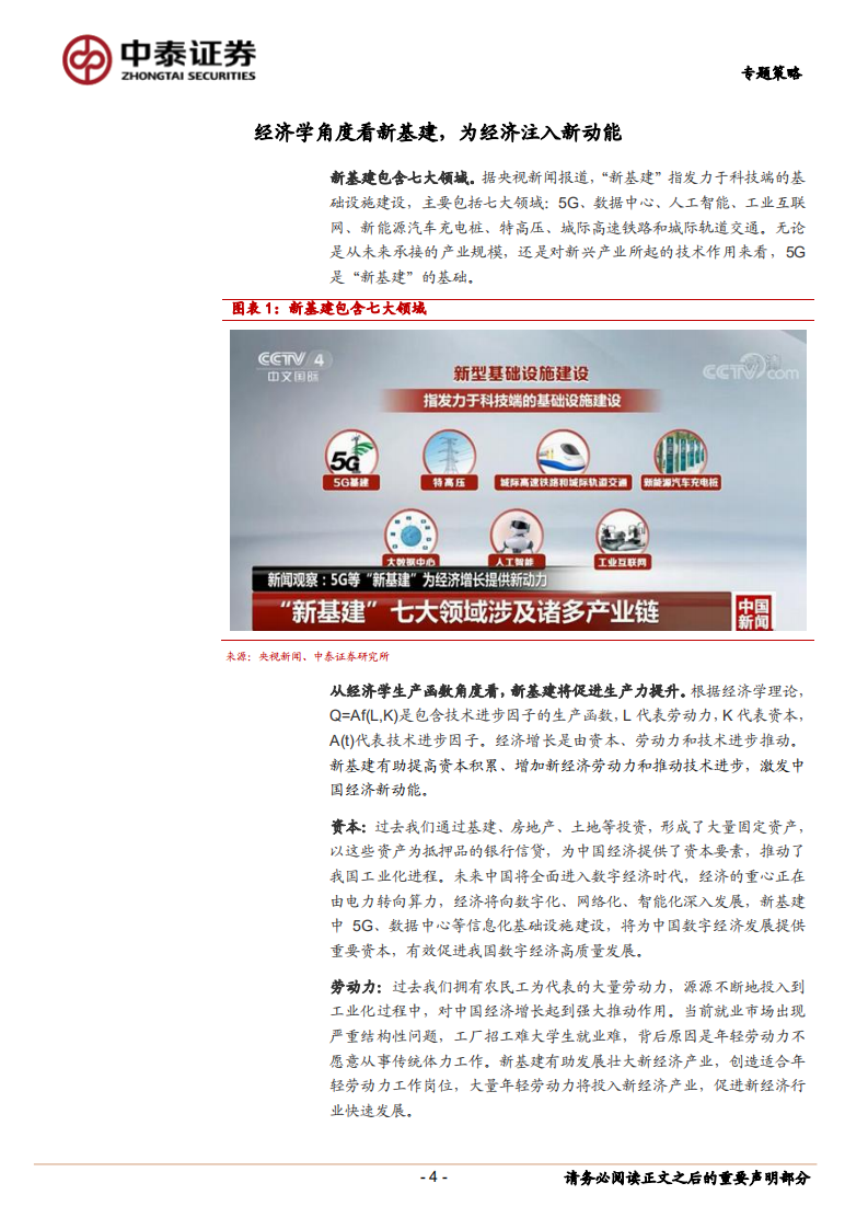 新基建或将成为未来中国经济增长新动能.pdf 第4页