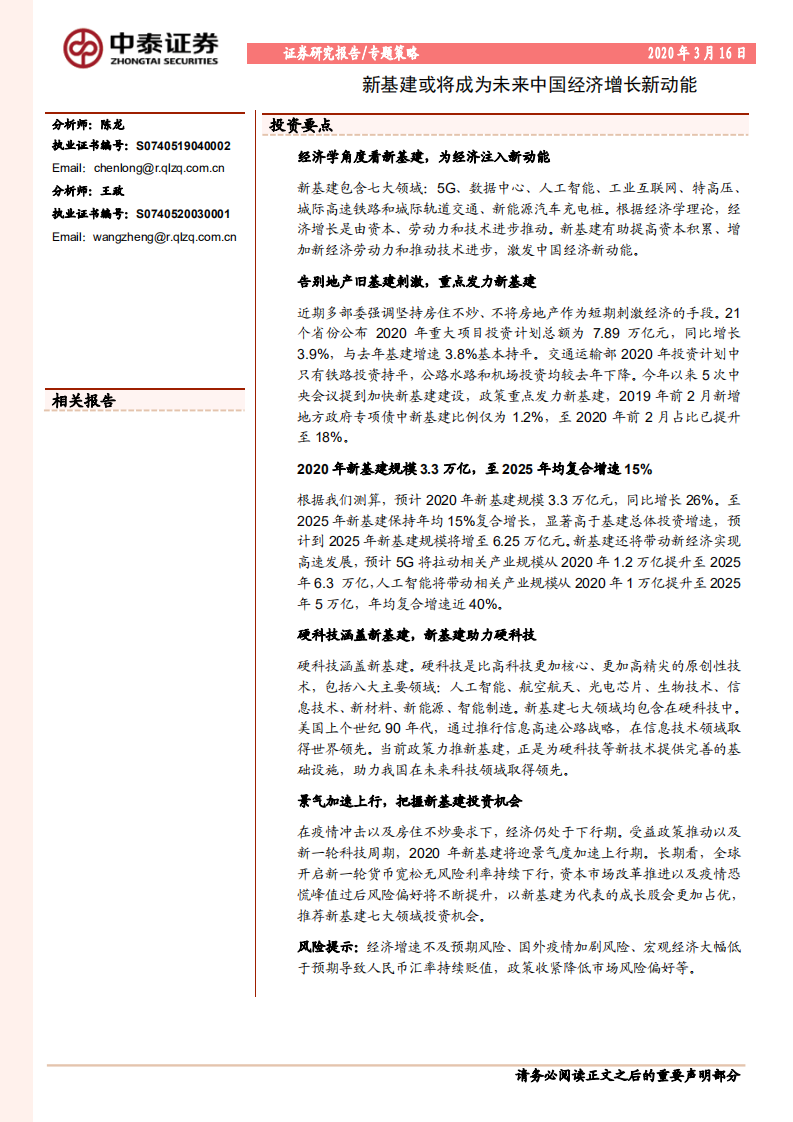 新基建或将成为未来中国经济增长新动能.pdf 第1页