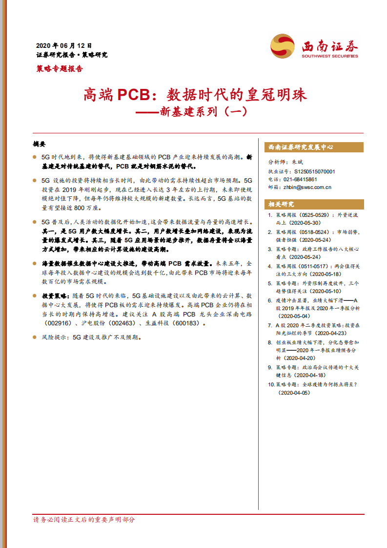 新基建系列（一）：高端PCB：数据时代的皇冠明珠.pdf 第1页