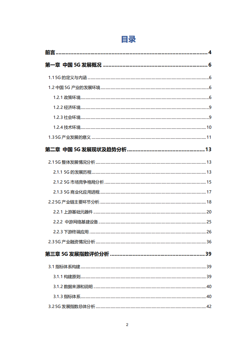 新基建系列之：2020年中国城市5G发展指数报告.pdf 第2页