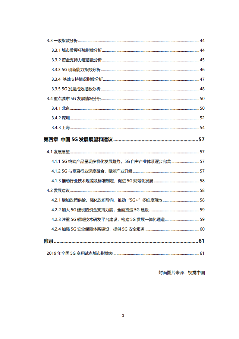 新基建系列之：2020年中国城市5G发展指数报告.pdf 第3页