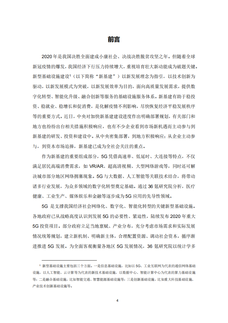 新基建系列之：2020年中国城市5G发展指数报告.pdf 第4页