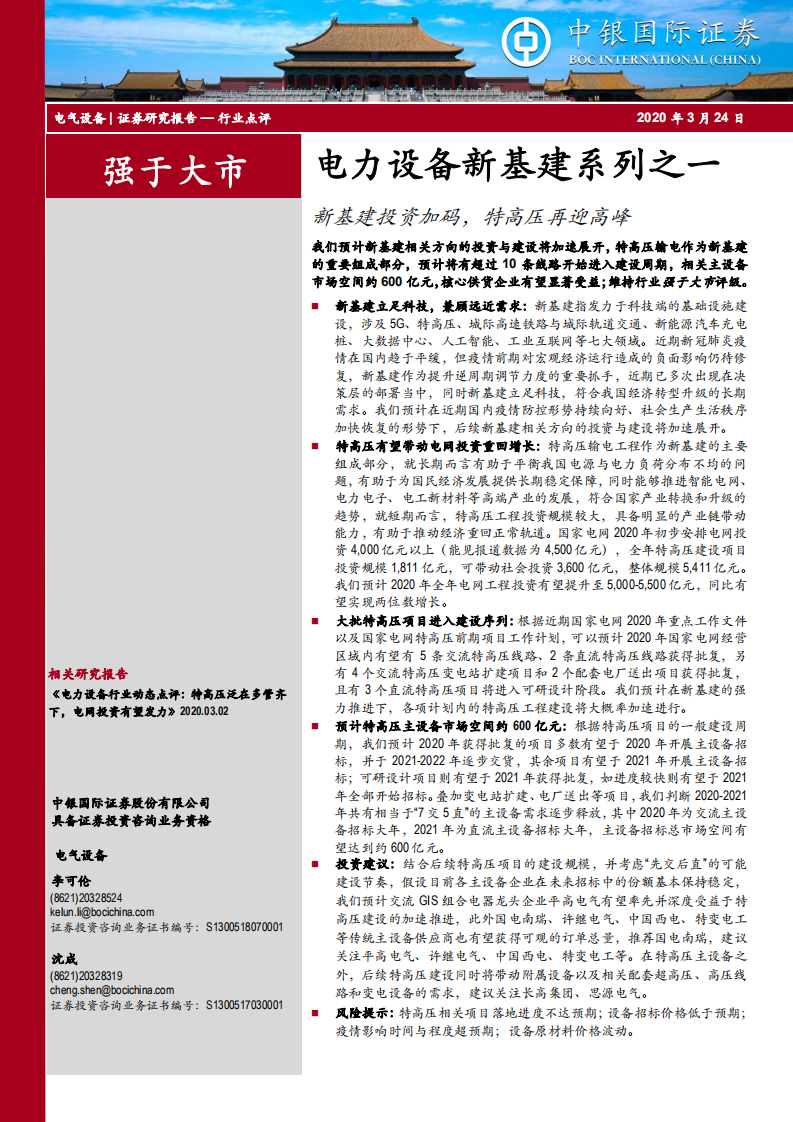 新基建系列之一：新基建投资加码，特高压再迎高峰.pdf 第1页