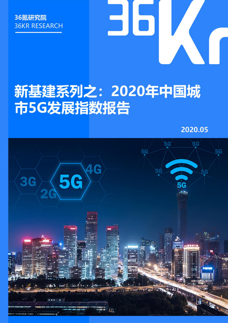 新基建系列之：2020年中国城市5G发展指数报告.pdf 第1页