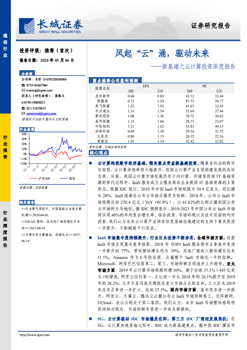 新基建之云计算投资深度报告：风起&ldquo;云&rdquo;涌，驱动未来.pdf 第1页