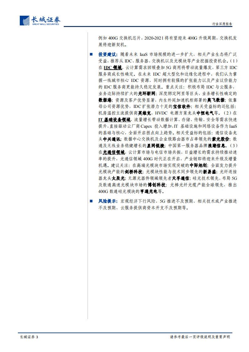 新基建之云计算投资深度报告：风起&ldquo;云&rdquo;涌，驱动未来.pdf 第3页