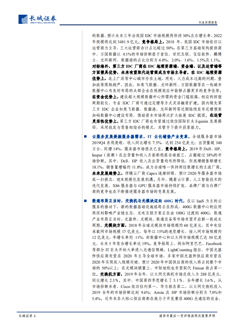 新基建之云计算投资深度报告：风起&ldquo;云&rdquo;涌，驱动未来.pdf 第2页