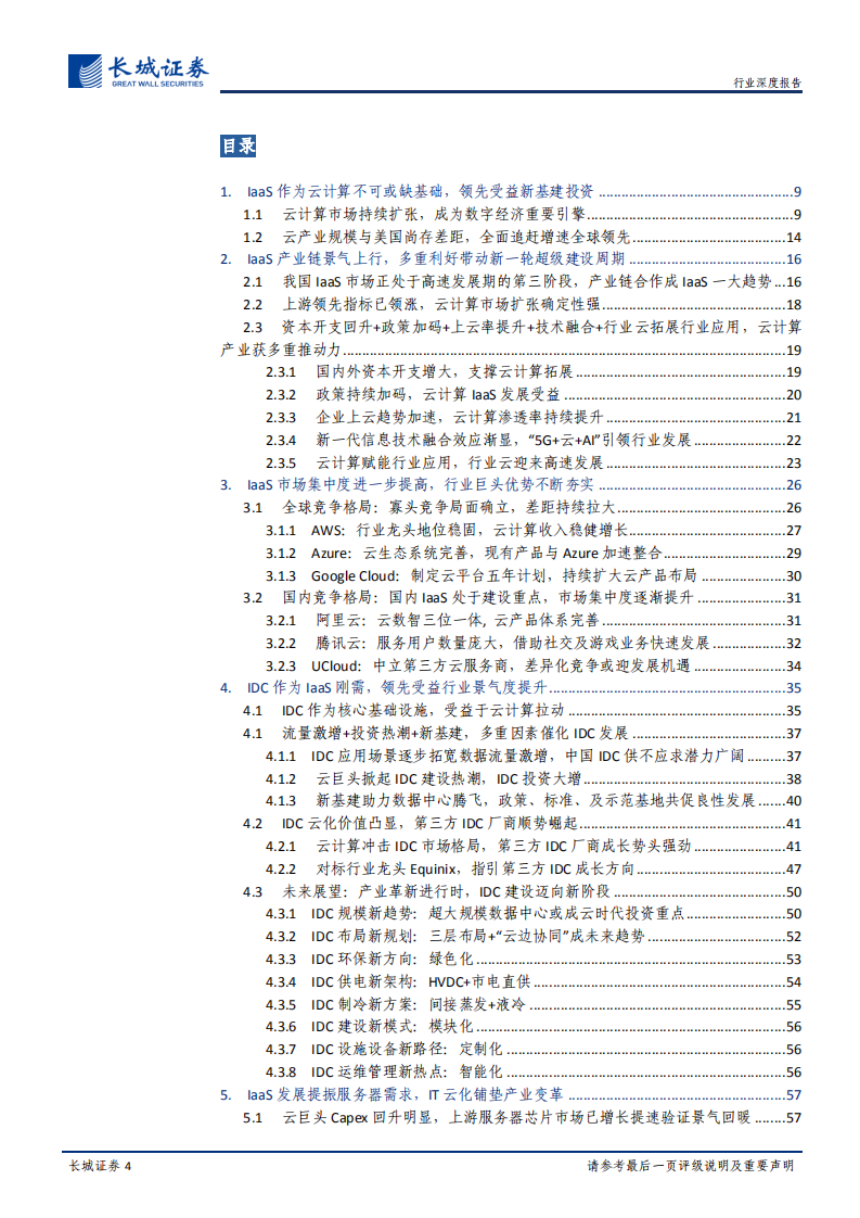 新基建之云计算投资深度报告：风起&ldquo;云&rdquo;涌，驱动未来.pdf 第4页